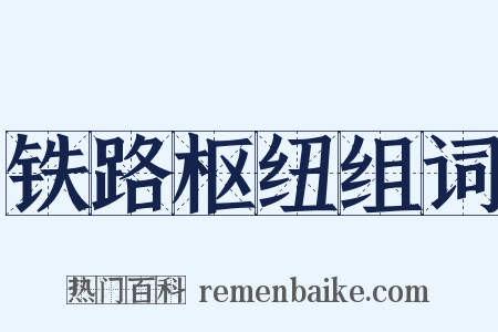 铁路枢纽组词是什么意思的图片